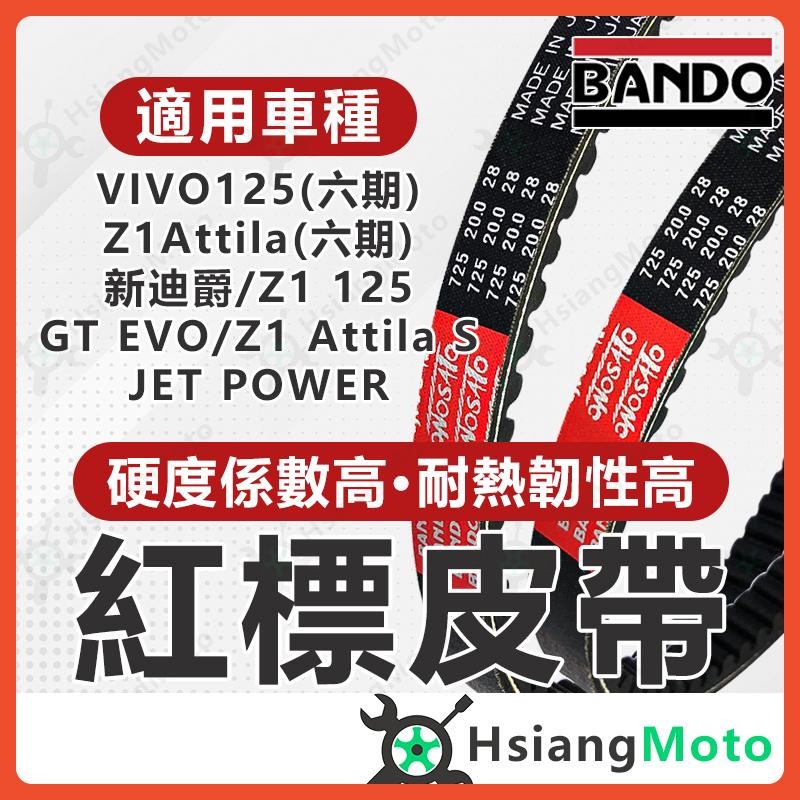 【翔好機車】BANDO 阪東皮帶 新迪爵 Z1 Attila 活力 125 JET POWER GR125 皮帶