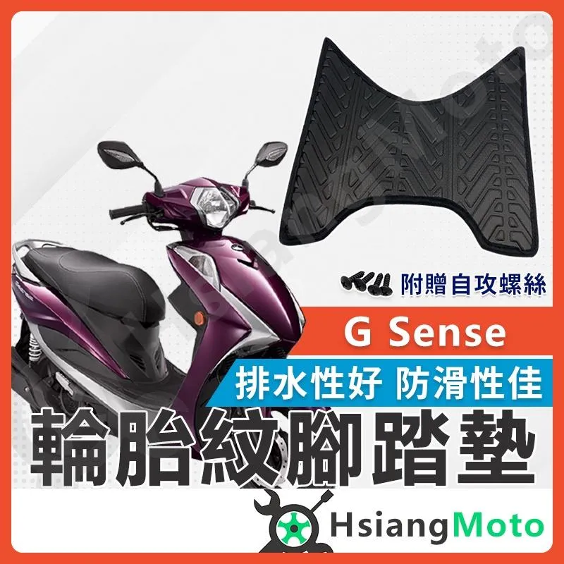 【翔好機車】gsense 腳踏墊 g sense 機車腳踏墊 Gsense 125 機車踏墊 踏墊 腳墊 機車踏墊