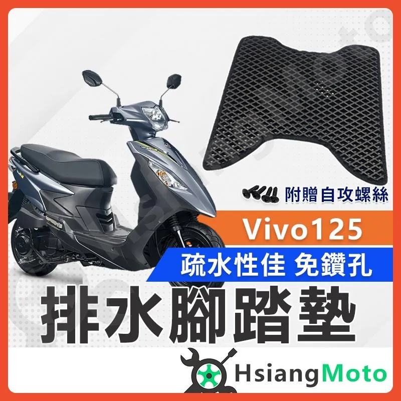 【翔好機車】活力125 腳踏墊 活力 125 VIVO125 踏墊 機車腳踏墊 排水腳踏墊 機車踏墊
