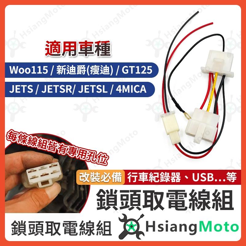 【翔好機車】鎖頭取電 鎖頭線組 JET SL 新迪爵 JET SR 金發財 GT125 鎖頭跨接線組 ACC取電