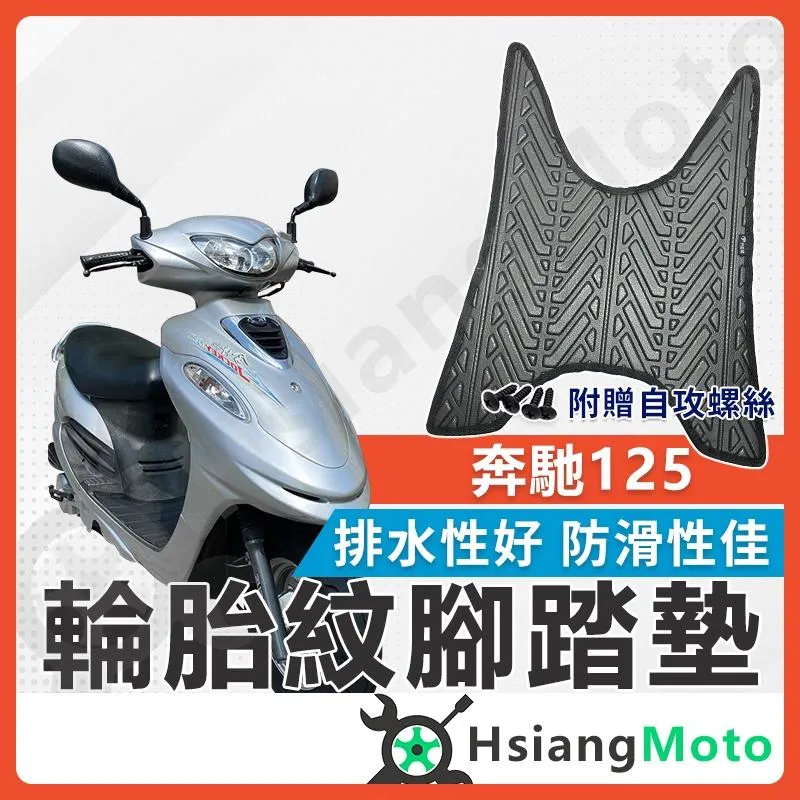 【翔好機車】奔馳 腳踏墊 奔馳125 機車腳踏墊 奔馳 125 機車踏墊 踏墊 腳墊 機車踏墊 光陽