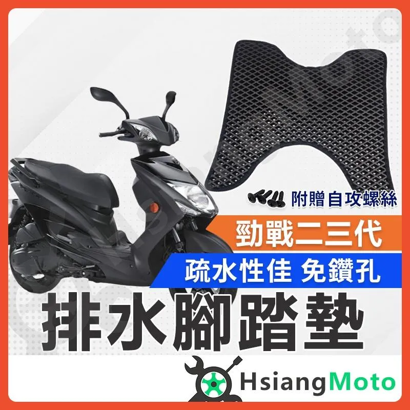 【翔好機車】勁戰三代 腳踏墊 勁戰二代 腳踏墊 踏墊 機車腳踏墊 排水腳踏墊 勁二 勁三 山葉