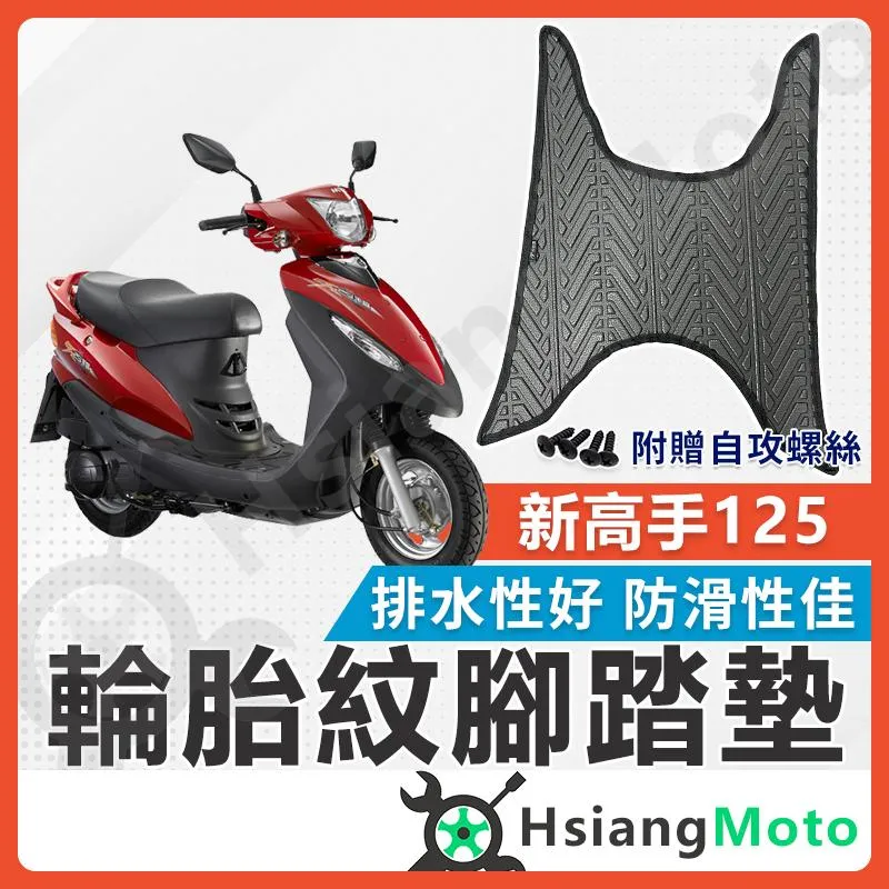 【翔好機車】高手xpro125 腳踏墊 新高手 腳踏墊 新高手125 機車腳踏墊 機車踏墊 踏墊 機車腳踏墊
