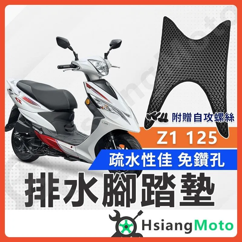 【翔好機車】Z1 腳踏墊 Z1 125 腳踏墊 踏墊 機車腳踏墊 排水腳踏墊 Z1125 SYM