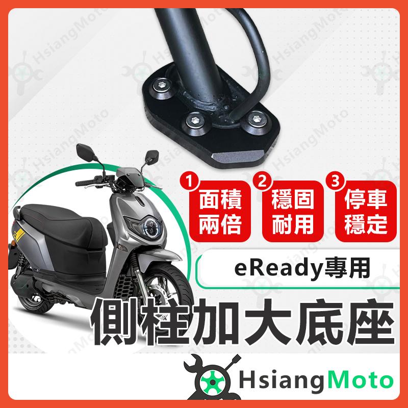 【翔好機車】側柱加大底座 eReady run 側柱加大 側柱加大座 側柱底座 eReady Suzuki
