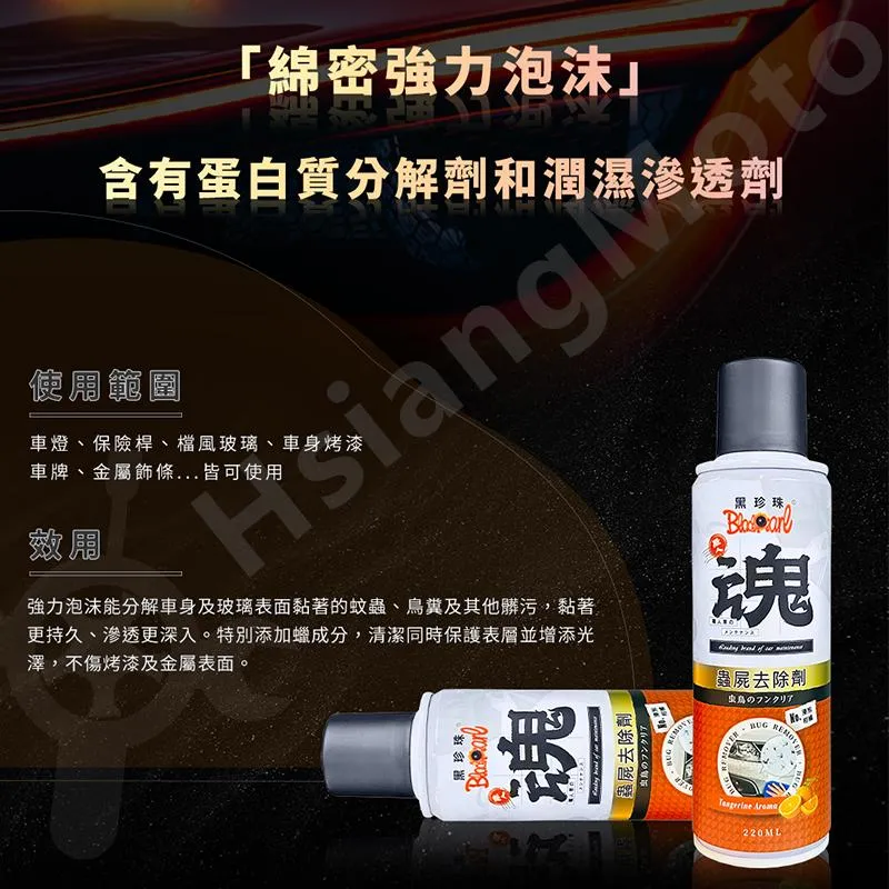 【翔好機車】黑珍珠 蟲屍去除劑 蚊蟲清潔劑 清潔劑 軟化劑 汽車美容 洗車藥劑 輪框清潔 蟲屍 鳥糞 柏油
