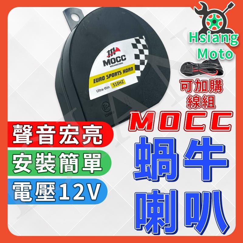 【翔好機車】MOCC 喇叭 蝸牛喇叭 機車喇叭 汽車喇叭 勁戰 MANY110 VJR 勁戰 DRG JETS