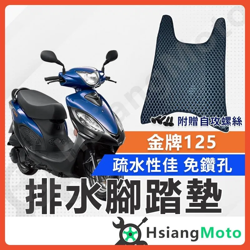 【翔好機車】金牌 腳踏墊 超級金牌 金牌腳踏墊 金牌125 踏墊 金牌 125 機車腳踏墊 排水腳踏墊 光陽