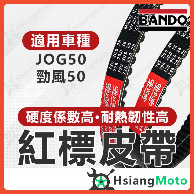 【翔好機車】BANDO 阪東皮帶 JOG50 勁風 50 JOG 50 勁風 JOG 勁風50 皮帶 機車傳動皮帶