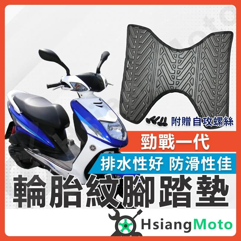 【翔好機車】勁戰一代 腳踏墊 一代勁戰 腳踏墊 止滑 排水腳踏墊 機車腳踏墊 勁一 機車踏墊