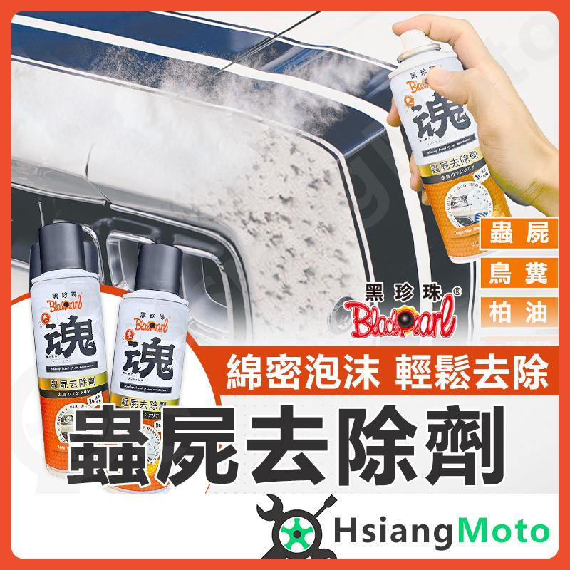 【翔好機車】黑珍珠 蟲屍去除劑 蚊蟲清潔劑 清潔劑 軟化劑 汽車美容 洗車藥劑 輪框清潔 蟲屍 鳥糞 柏油