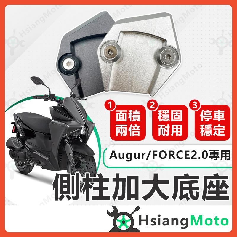 【翔好機車】側柱加大底座 AUGUR Force 2.0 側柱加大 側柱 側柱加大座 側柱底座 機車側柱