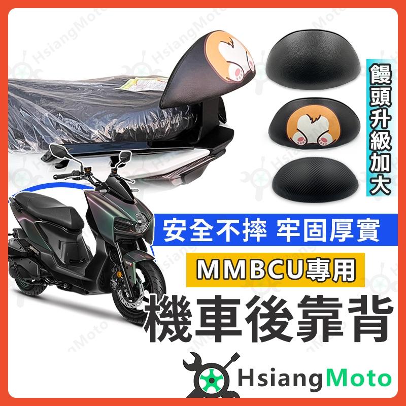 【翔好機車】MMBCU 後靠背 MMBCU 曼巴 機車後靠背 MMBCU後靠背 機車靠背 機車背靠 SYM 三陽