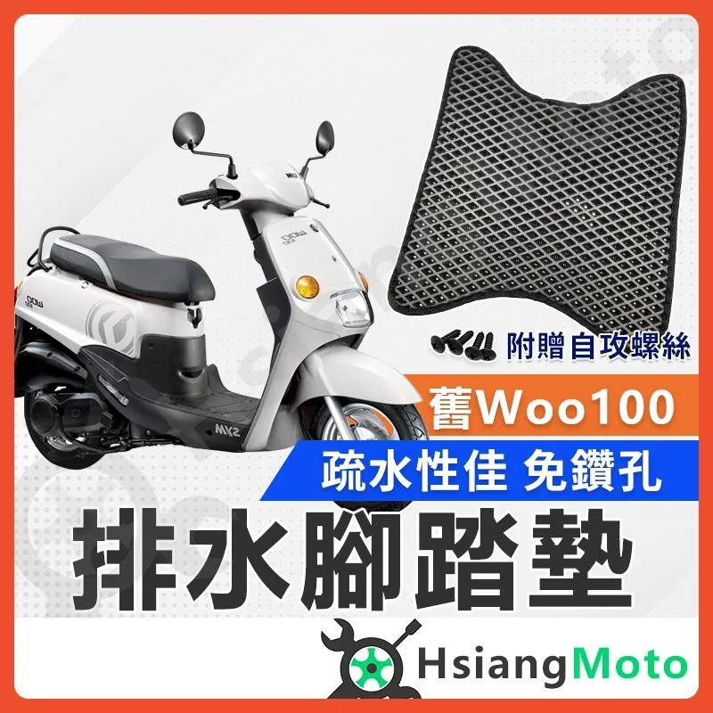 【翔好機車】舊Woo 腳踏墊 Woo100 腳踏墊 Woo 100 踏墊 機車腳踏墊 排水腳踏墊 Woo