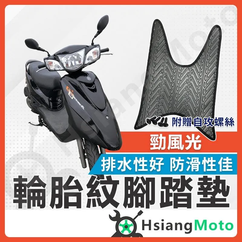 【翔好機車】勁風光 腳踏墊 勁風光 125 機車腳踏墊 勁風光125 勁風光腳踏墊 機車踏墊 山葉