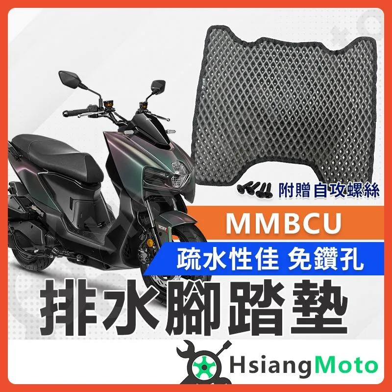 【翔好機車】MMBCU 腳踏墊 曼巴158 機車腳踏墊 MMBCU158 鬆餅腳踏墊 機車踏墊 排水腳踏墊