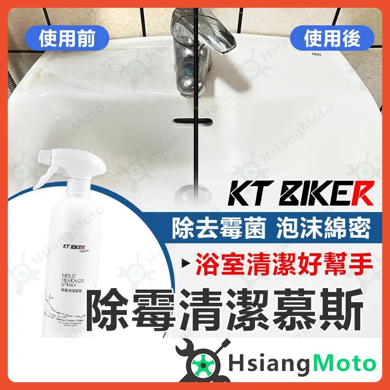 【翔好機車】除霉清潔慕斯 除霉慕斯 除黴慕斯 除霉 清潔劑 除霉劑 浴室除霉 浴室清潔  KT BIKER