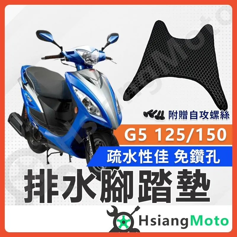 【翔好機車】G5 腳踏墊 超5 機車腳踏墊 G5腳踏墊 鬆餅腳踏墊 機車踏墊 排水腳踏墊 光陽g5 光陽