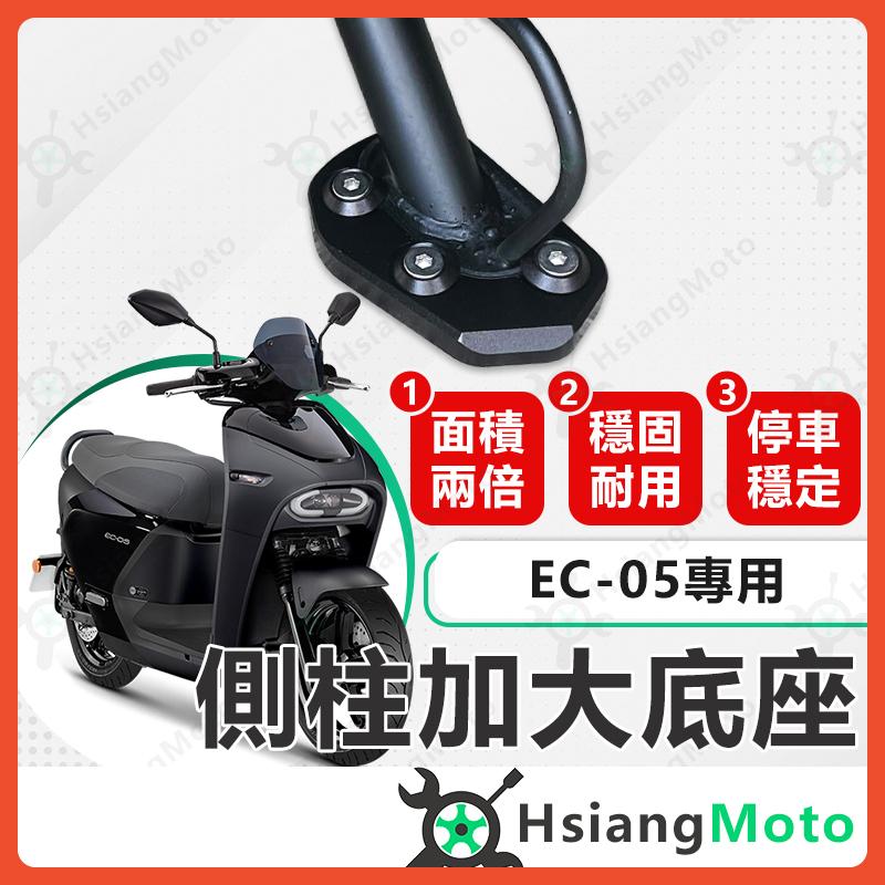 【翔好機車】側柱加大底座 EC05 側柱加大 側柱加大座 側柱底座 EC-05 EC 05 YAMAHA