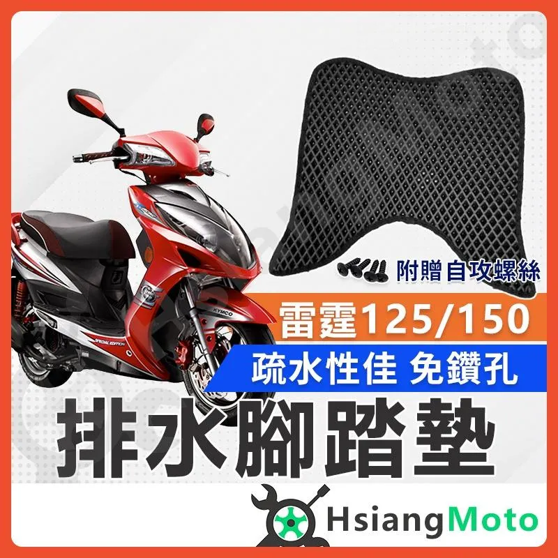 【翔好機車】雷霆125 腳踏墊 雷霆腳踏墊 雷霆150 踏墊 機車腳踏墊 排水腳踏墊 雷霆