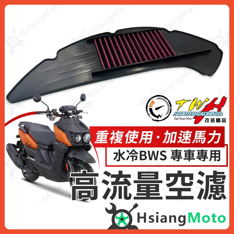 【翔好機車】TWH 水冷 bws 空濾 bws 水冷 bws 高流量空濾 機車空濾 空濾海棉 機車精品