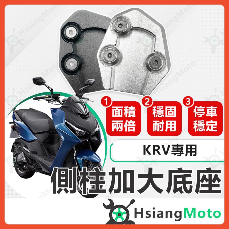 【翔好機車】側柱加大底座 KRV 側柱加大 側柱 側柱加大座 側柱底座 機車側柱 KRV180 KRV 180