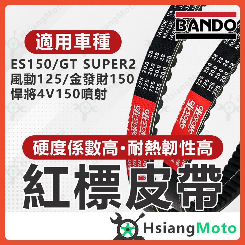 【翔好機車】BANDO 阪東皮帶 悍將 150 GT SUPER2 金發財 es150 皮帶 機車傳動皮帶