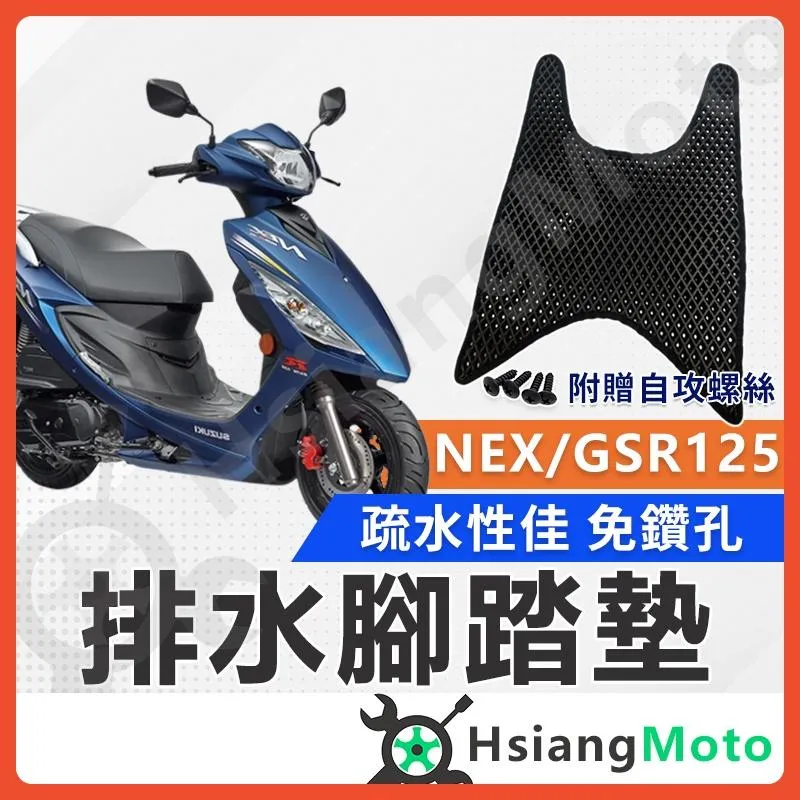 【翔好機車】NEX125 腳踏墊 gsr125 踏墊 GSR 125 機車腳踏墊 NEX 125 排水腳踏墊