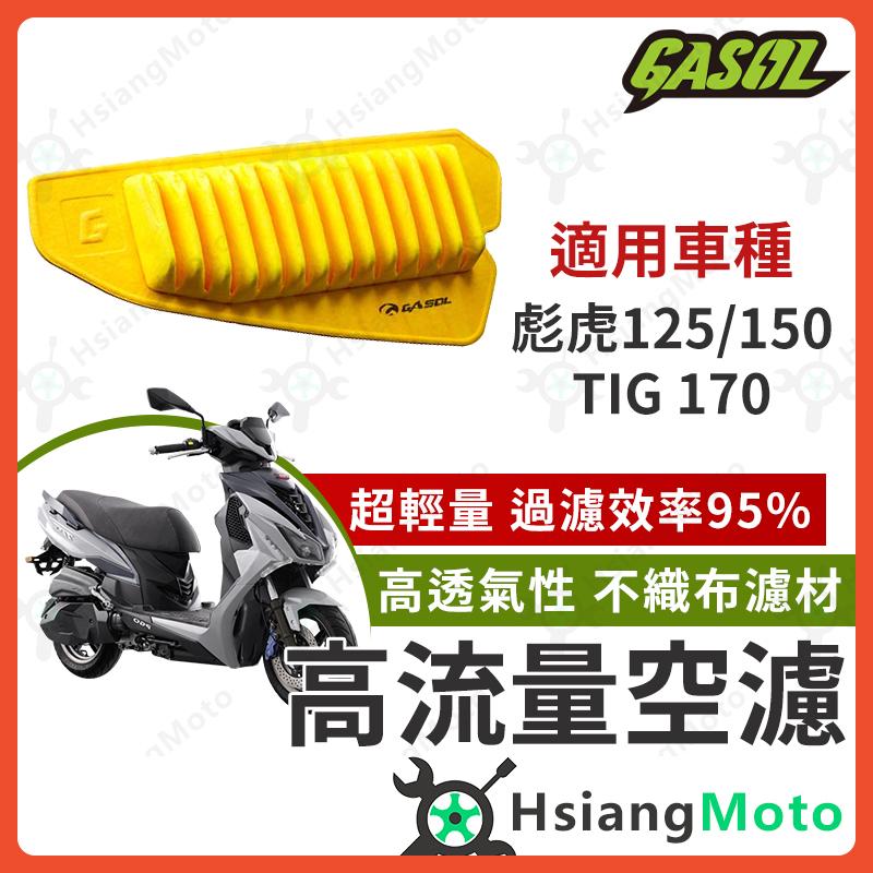 【翔好機車】GASOL 空濾 高流量空濾 TIG 彪虎150 彪虎125 彪虎 空濾 機車空濾 機車改裝