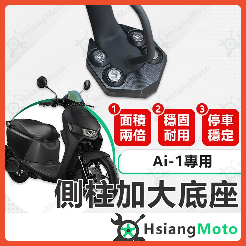 【翔好機車】側柱加大底座 Ai 1 側柱加大 側柱 側柱加大座 側柱底座 機車側柱 宏佳騰 ai 1 Ai3