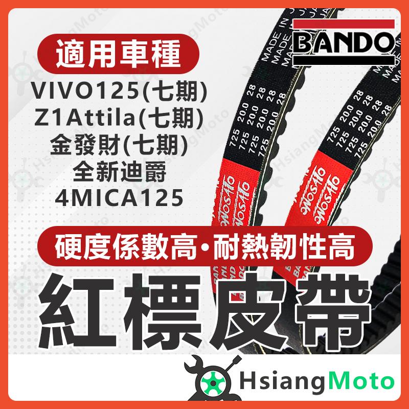 【翔好機車】BANDO 阪東皮帶 4MICA 全新迪爵 金發財 Z1 Attila 活力125 機車傳動皮帶