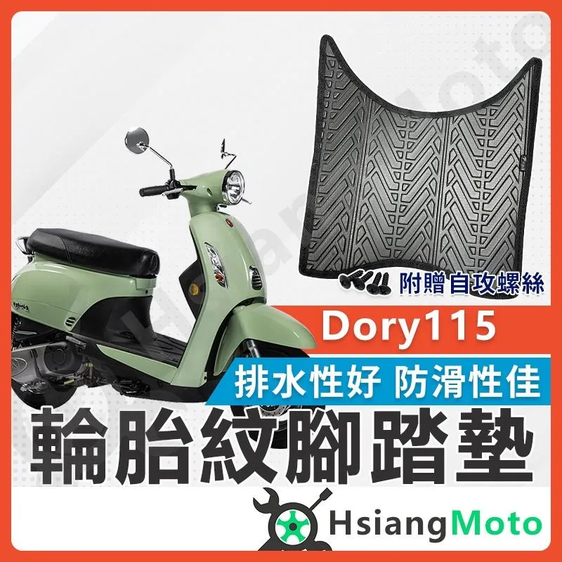 【翔好機車】DORY 腳踏墊 DORY 125 機車腳踏墊 DORY 115 機車踏墊 踏墊 腳墊 機車踏墊