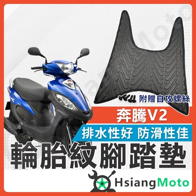 【翔好機車】奔騰V2 腳踏墊 V2 機車腳踏墊 V2 125 機車踏墊 踏墊 腳墊 機車踏墊 光陽