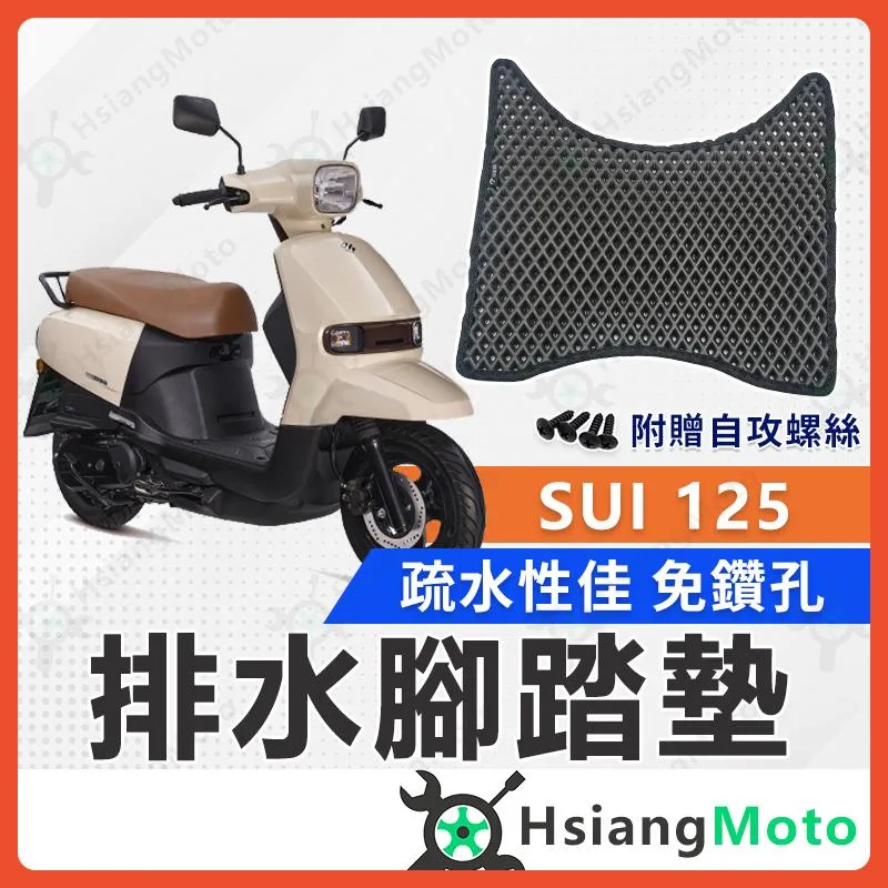【翔好機車】SUI 125 腳踏墊 SUI 125 腳踏墊 SUI 機車腳踏墊 機車踏墊 排水腳踏墊 SUI腳踏墊