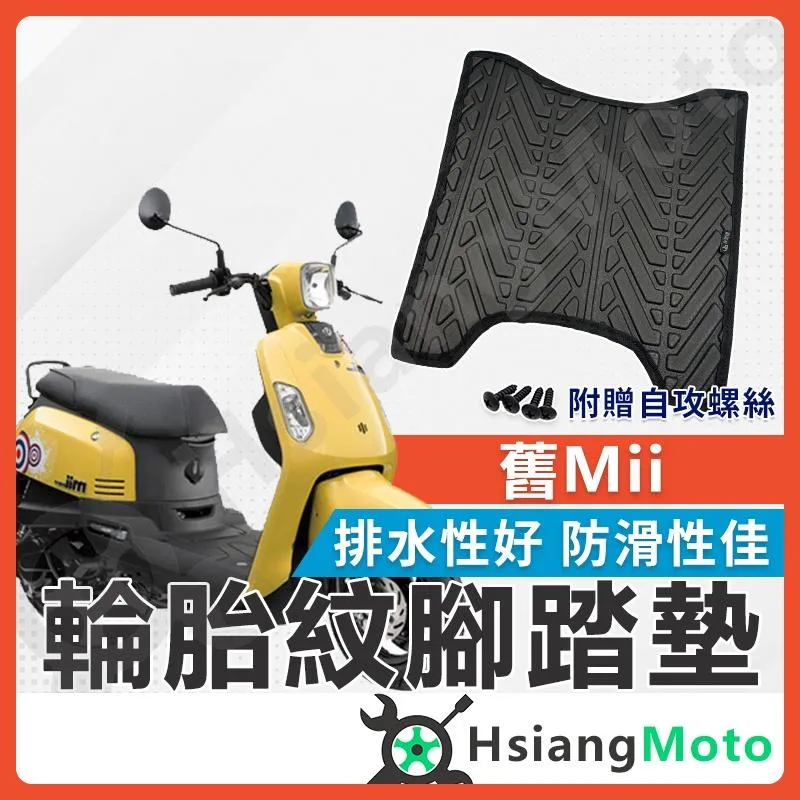 【翔好機車】舊mii110 腳踏墊 mii 腳踏墊 mii110 機車腳踏墊 三陽機車 sym 機車精品