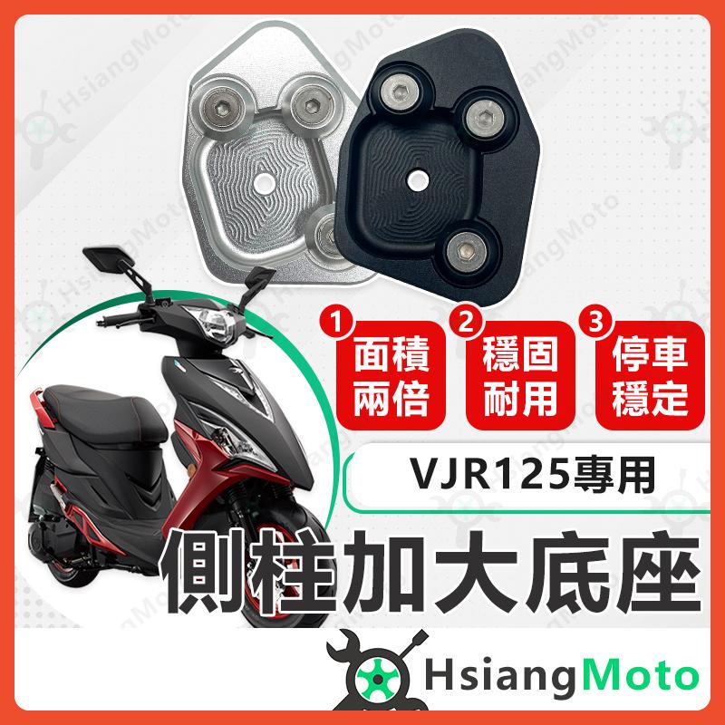【翔好機車】VJR125 側柱加大底座 VJR 125 TCS 側柱加大側柱 側柱加大座 側柱底座 機車側柱