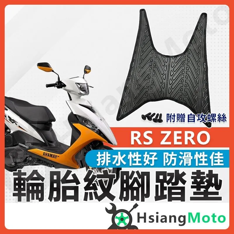 【翔好機車】RS ZERO 腳踏墊 rs zero腳踏墊 機車踏墊 機車腳踏墊 山葉機車 山葉 機車精品