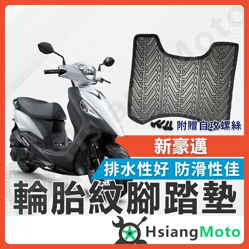 【翔好機車】新豪邁 腳踏墊 新豪邁125 機車腳踏墊 新豪邁 125 新豪邁腳踏墊 機車踏墊 新車必購