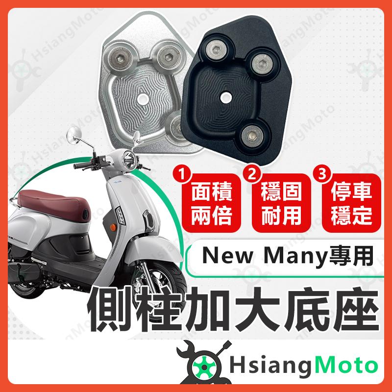 【翔好機車】new many 125 側柱加大底座 側柱加大 Many 側柱 側柱加大座 側柱底座 機車側柱
