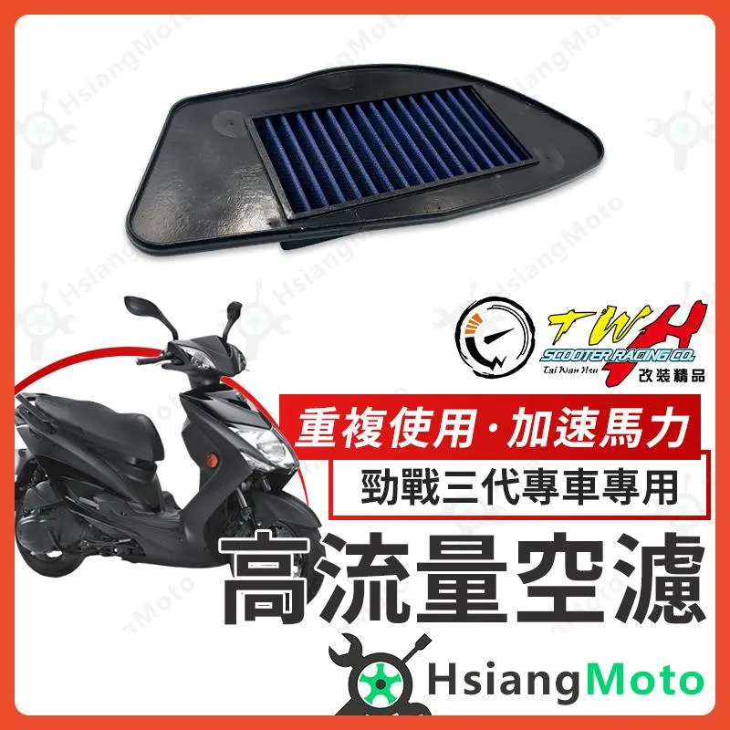 【翔好機車】TWH 勁戰三代 空濾 勁戰二代 勁戰一代 勁戰 高流量空濾 機車空濾 空濾海棉 機車精品 山葉