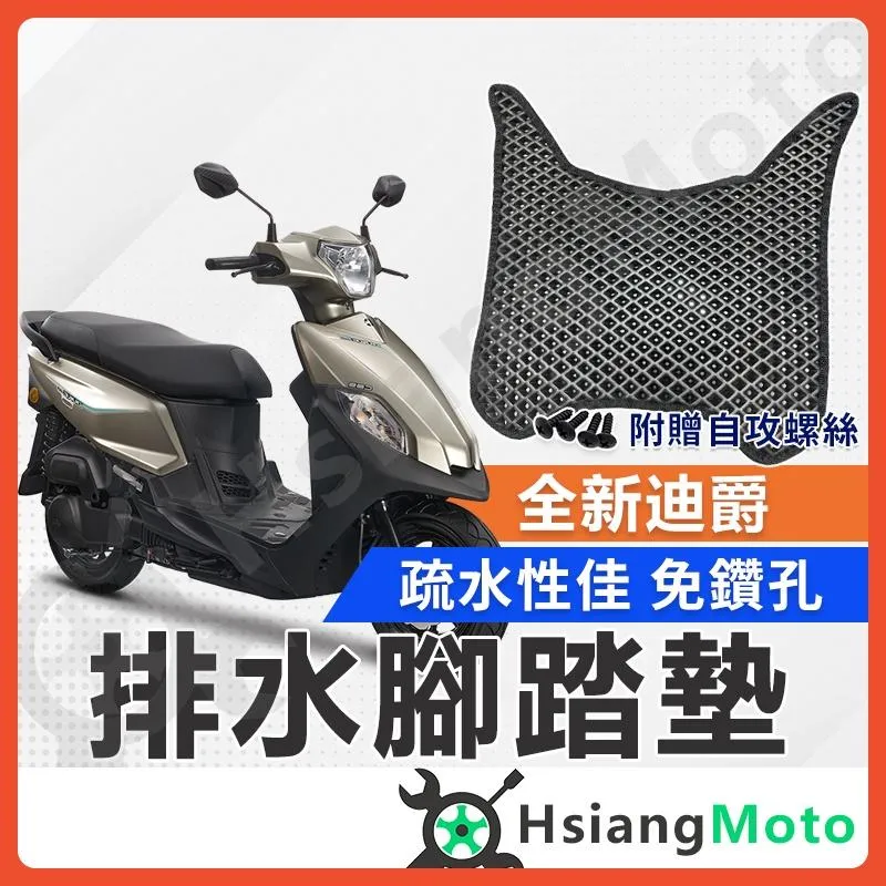 【翔好機車】全新迪爵 腳踏墊 全新迪爵125 機車腳踏墊 鬆餅腳踏墊 機車踏墊 排水腳踏墊 sym 三陽