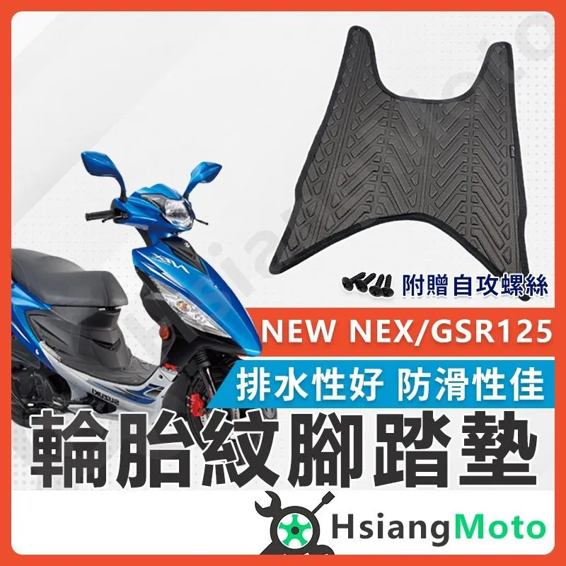 【翔好機車】NEX125 腳踏墊 gsr125 機車腳踏墊 GSR 125 機車踏墊 NEX 125 踏墊 腳墊