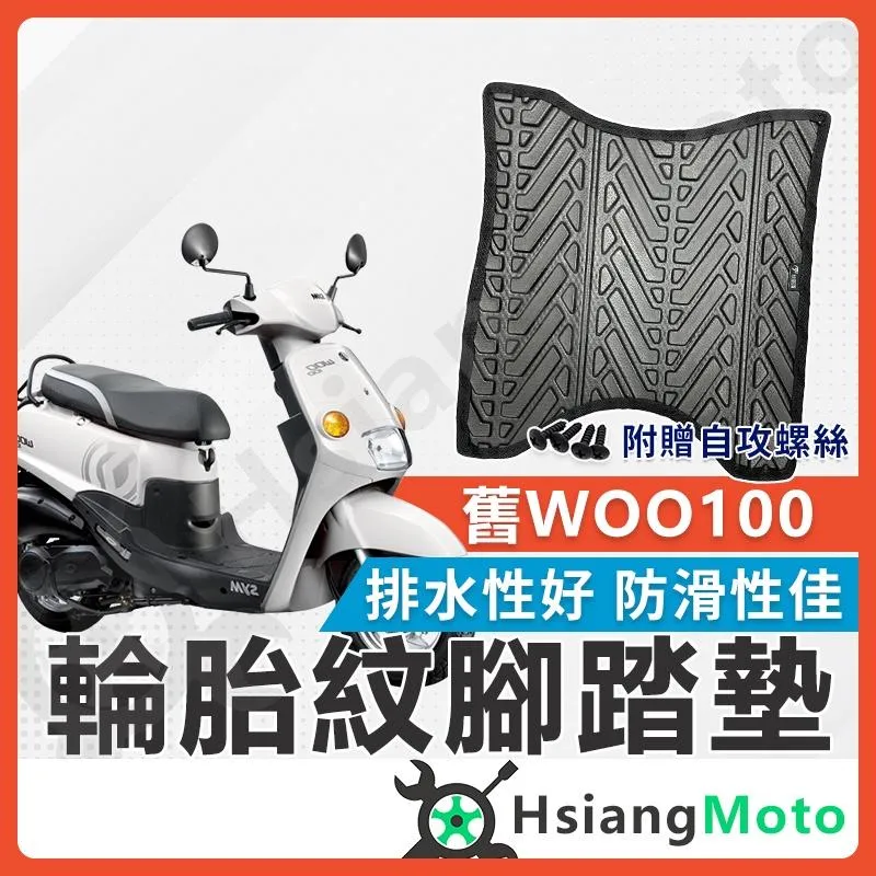 【翔好機車】舊Woo 100 腳踏墊 Woo 100 機車腳踏墊 Woo 機車踏墊 踏墊 腳墊 機車踏墊