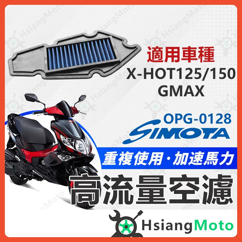 【翔好機車】SIMOTA 空濾 高流量空濾 XHOT GMAX X HOT G MAX 空濾 機車空濾 PGO