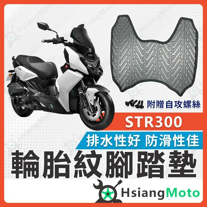 【翔好機車】STR 300 腳踏墊 STR腳踏墊 機車腳踏墊 機車踏墊 排水腳踏墊 STR300 腳踏墊