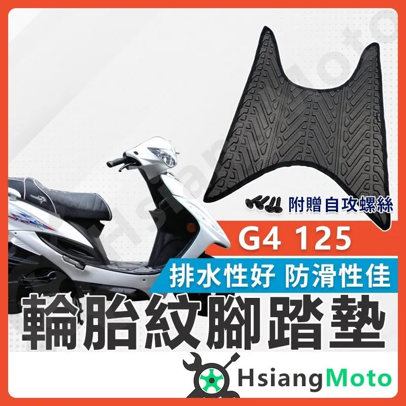 【翔好機車】G4 腳踏墊 G4 125 機車腳踏墊 機車踏墊 踏墊 腳墊 機車踏墊 光陽 光陽機車
