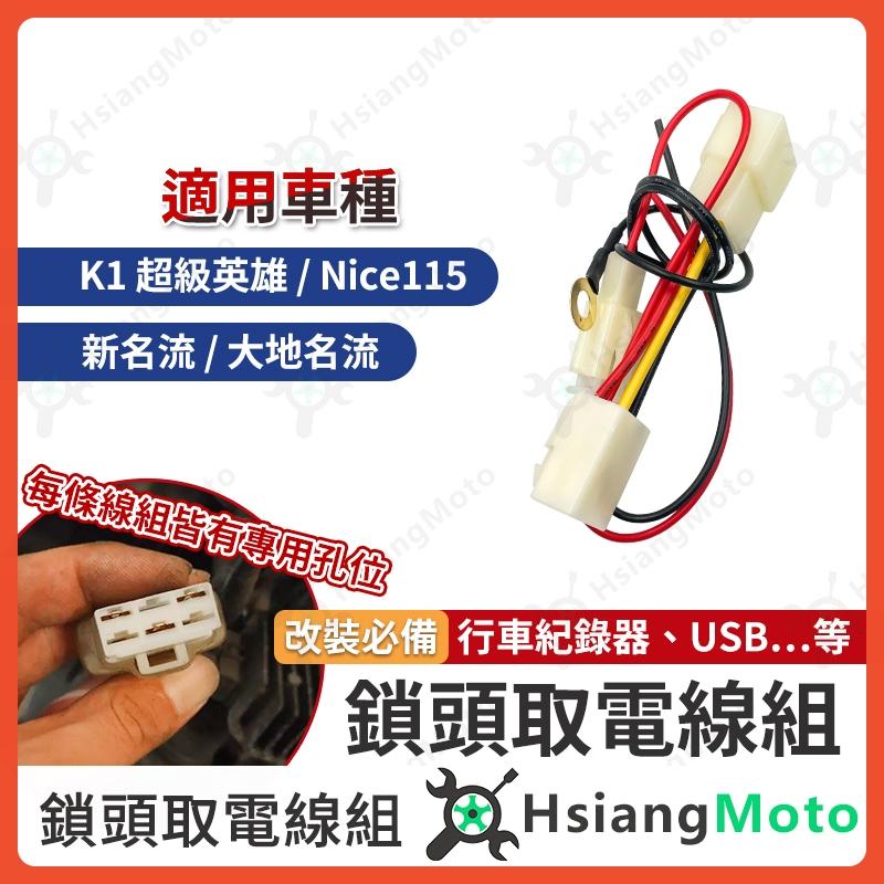 【翔好機車】鎖頭取電 新名流 新名流 125 大地名流 NICE115 光陽K1 鎖頭線組 鎖頭跨接線組 機車鎖頭電線組