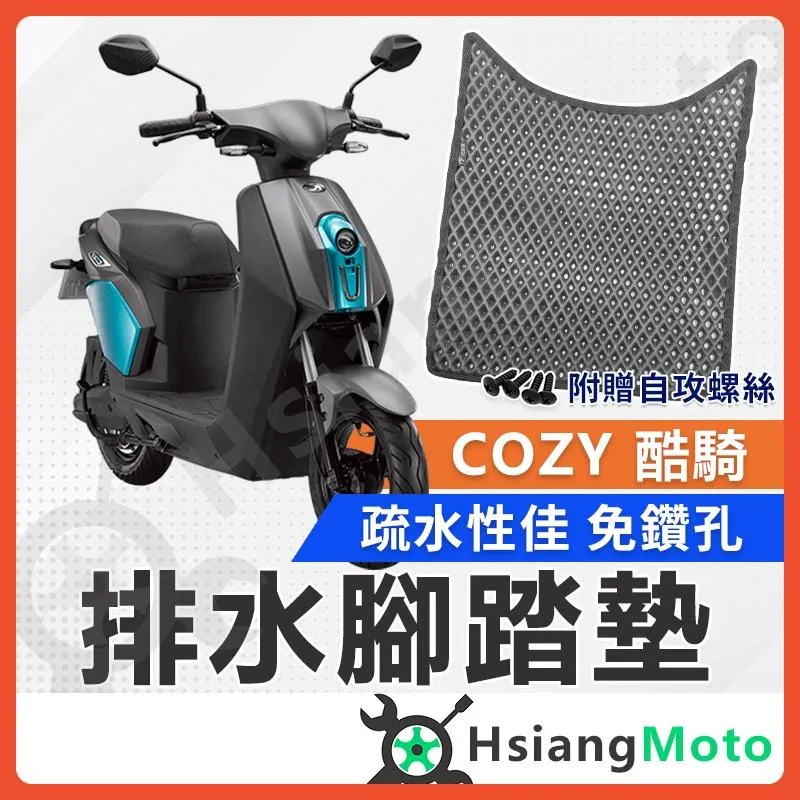 【翔好機車】COZY  腳踏墊 酷騎腳踏墊 COZY 酷騎 踏墊 機車腳踏墊 排水腳踏墊 COZY 電動車