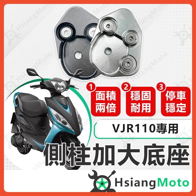 【翔好機車】側柱加大底座 VJR110 側柱加大 側柱 側柱加大座 側柱底座 機車側柱 VJR 110 光陽