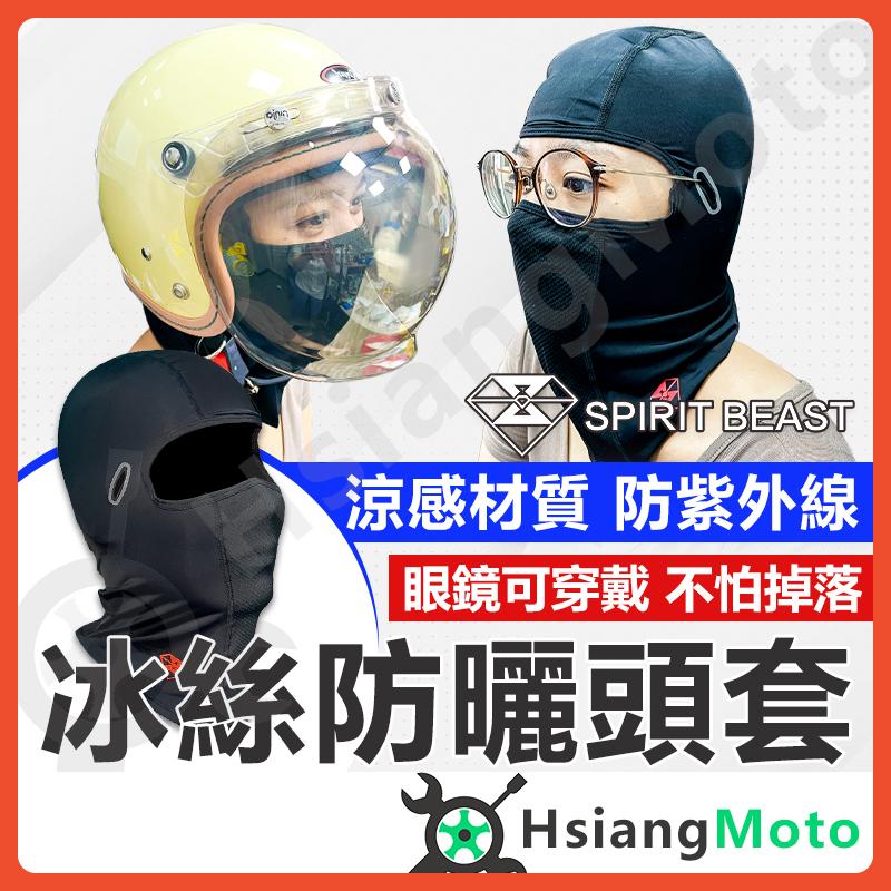 【翔好機車】靈獸 防曬頭套 防曬面罩 涼感頭套 冰涼魔術頭巾 冰絲面罩 涼感面罩 機車頭套 機車面罩 外送員必備